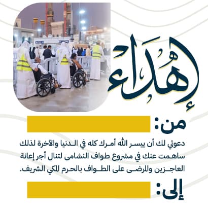 إهداء مشروع طواف النشامى