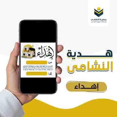 إهداء مشروع هدية النشامى
