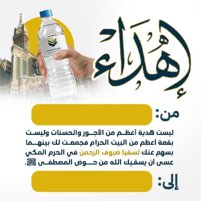 إهداء مشروع سقيا ضيوف الرحمن