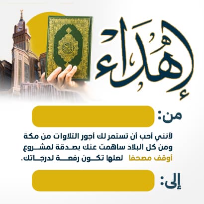 أهداء مشروع أوقف مصحفاً