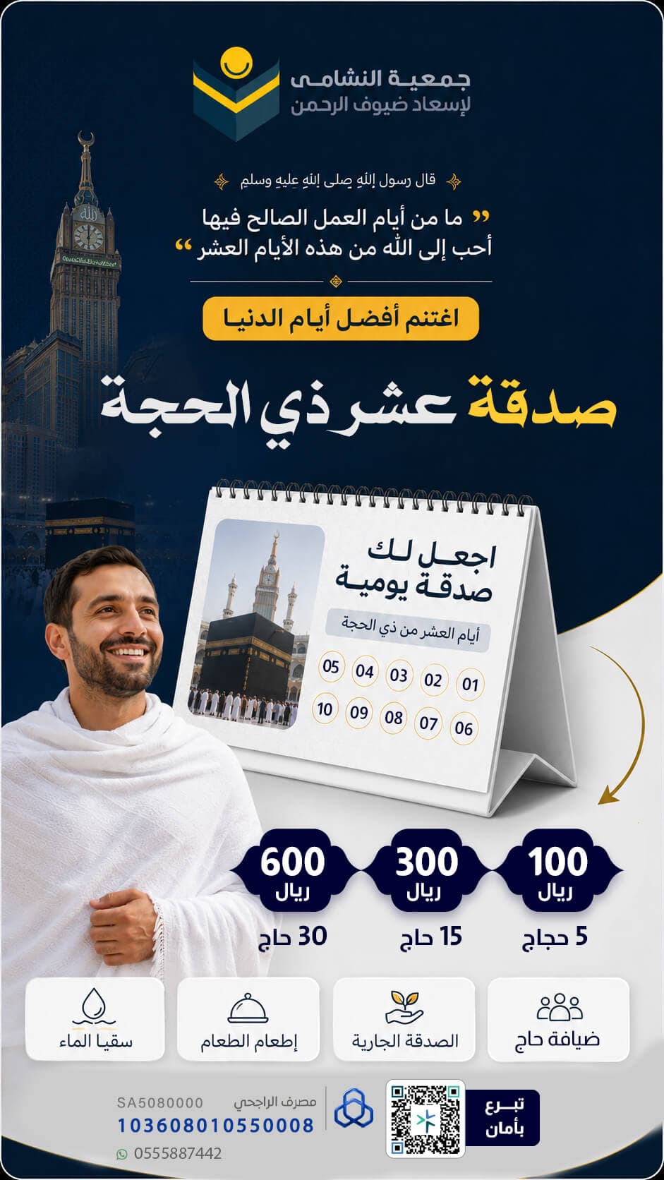 صدقة عشر ذي الحجة